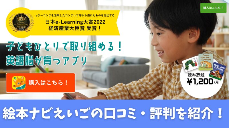 絵本ナビえいごの口コミ・評判は？利用者の声を厳選して紹介！ 