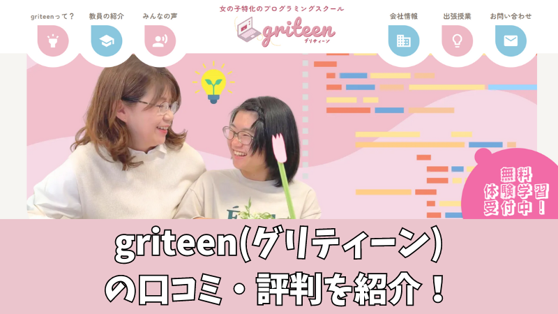 griteen(グリティーン)の口コミ・評判を徹底調査！利用者の声を厳選して紹介！ 