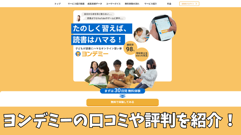 ヨンデミーの口コミ・評判を調査！利用者の声を厳選して紹介！ 