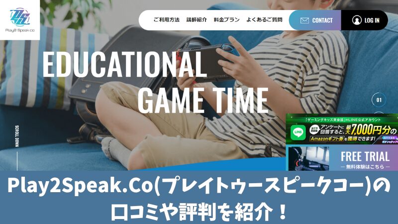 Play2Speak.Co(プレイトゥースピークコー)の口コミ・評判は？利用者の声を厳選して紹介！ 