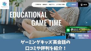 ゲーミングキッズ英会話の口コミ・評判は？利用者の声を厳選して紹介！ 