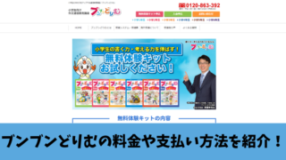 ブンブンどりむの料金は？コース別の料金や支払い方法を紹介！ 