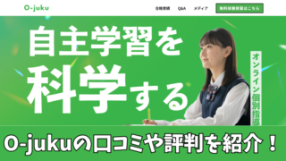 O-jukuの口コミ・評判を徹底調査！利用者の声を厳選して紹介！ 