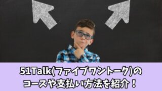 51Talkの料金は高い？コースや支払い方法を紹介！ 