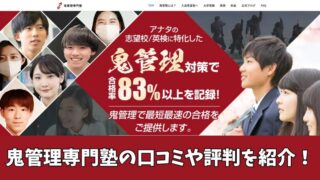 鬼管理専門塾の口コミ・評判は？利用者の声を徹底調査して紹介！ 