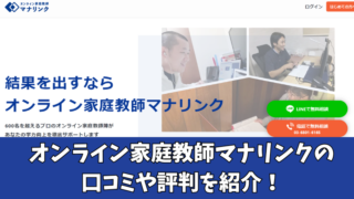 オンライン家庭教師マナリンクの口コミ・評判は？利用者の声を徹底調査！ 