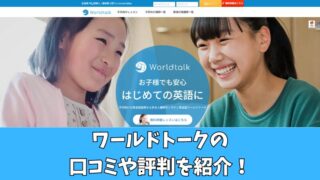 オンライン英会話ワールドトークの口コミ・評判は？利用者の声を徹底調査！ 