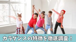 カラダンスの口コミ・評判は？利用者の声などを徹底調査！ 