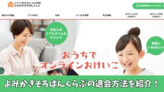 よみかきそろばんくらぶの退会方法は？退会前にチェックすべき4つの注意点も紹介！ 