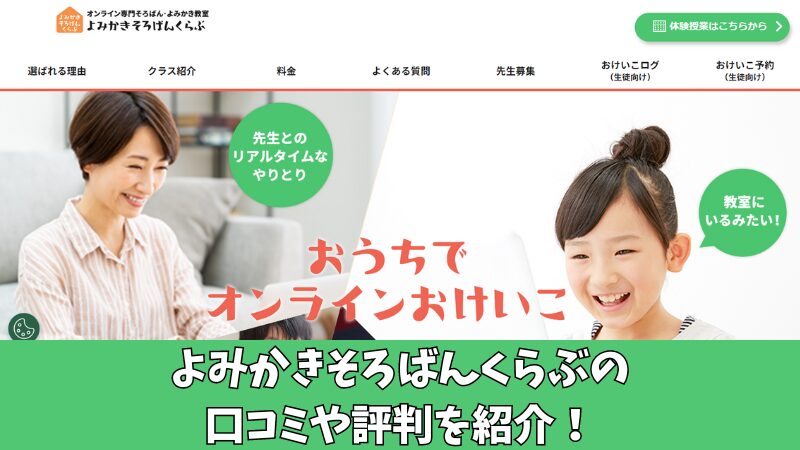 よみかきそろばんくらぶの口コミ・評判は？保護者の声を徹底調査して紹介！ 