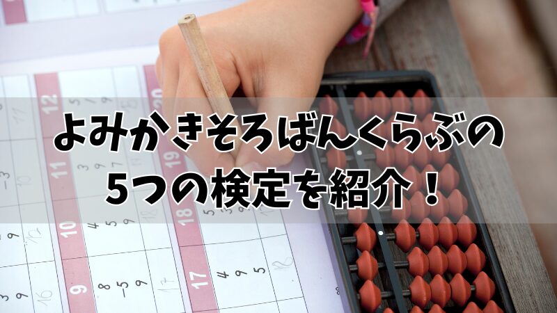 よみかきそろばんくらぶの5つの検定を紹介！利用時の注意点なども解説！ 