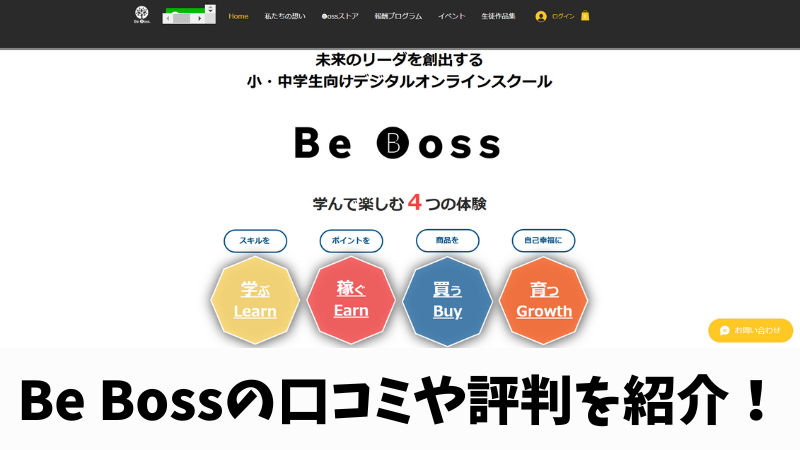 Be Boss(ビーボス)の口コミ・評判は？小・中学生の感想を厳選して紹介！ 