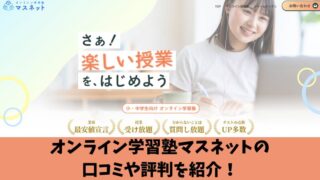 オンライン学習塾マスネットの口コミや評判を徹底調査！生徒の感想を厳選して紹介！ 