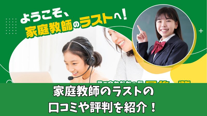 家庭教師のラストの口コミや評判を徹底調査！生徒の感想を厳選して紹介！ 